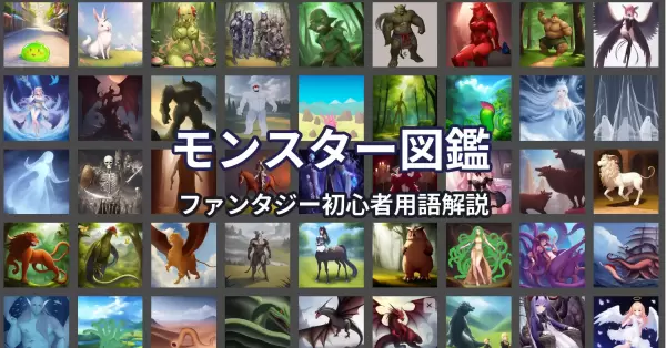 モンスター図鑑