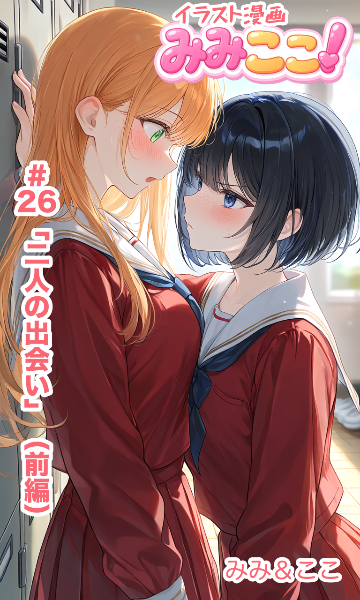 みみここ！ 二人の出会い（前編）