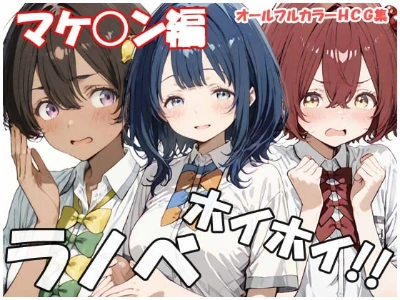 【新作CG集】ラノベホイホイ マケ○ン編 発売中。