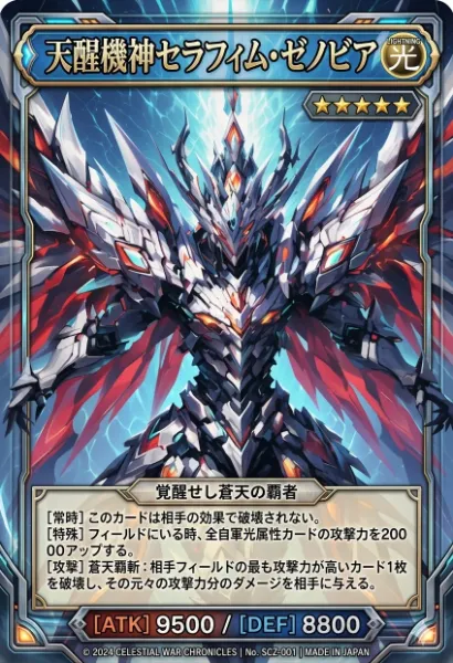 天醒機神セラフィム・ゼノビア