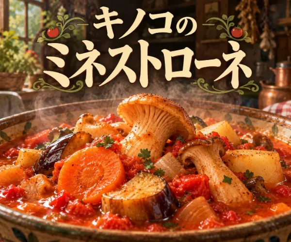 キノコだらけのミネストローネ