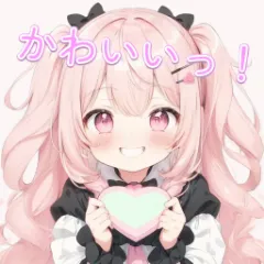 かわいいっ！