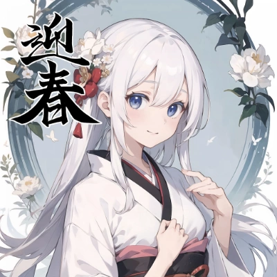 謹賀新年