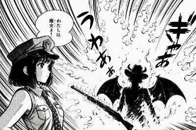 わたしは魔女よ！