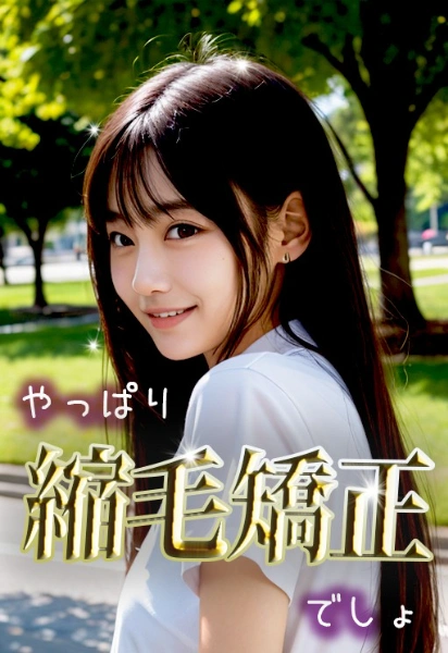 #縮毛矯正