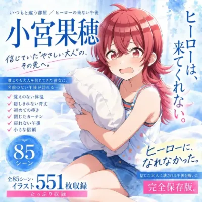 「ヒーローは……たすけに来てくれないの……？」ヒーローに憧れる283プロ最年少アイドル・小宮果穂が、信じた大人の部屋で夢ごと塗り潰されていく