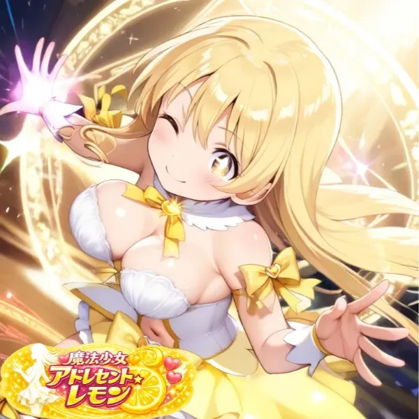 魔法少女アドレセント・レモン