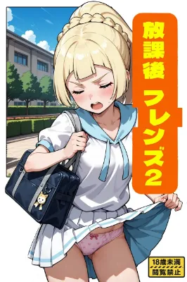 放課後フレンズ＠リーリエ