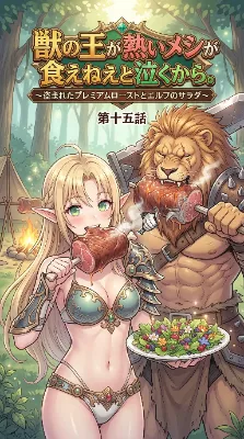 獣王とエルフの森の熱き晩餐