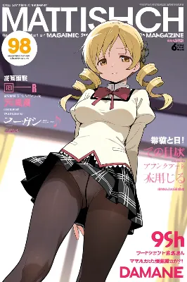 中三マガジン・巴マミ編（今日のぱんつ２）
