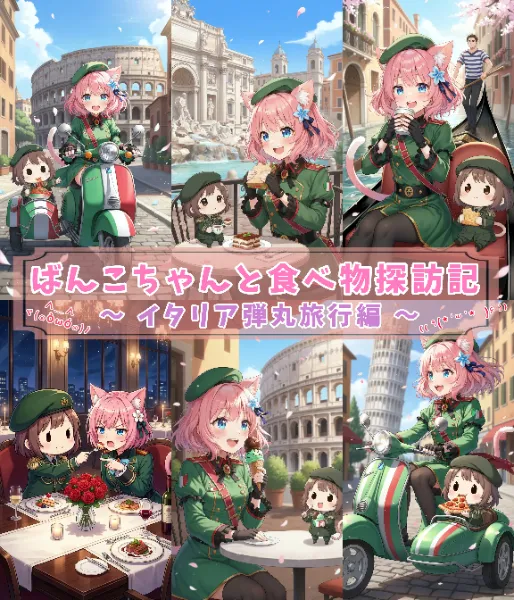 ばんこちゃんと食べ物探訪記　～イタリア弾丸旅行編～