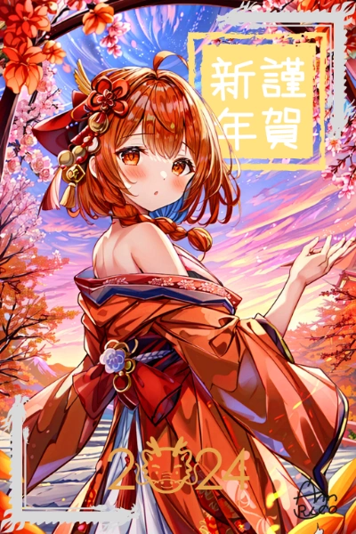 年賀状2024