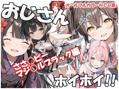 【新作CG集】おじさんホイホイ ささピー　マジカルブラック編
