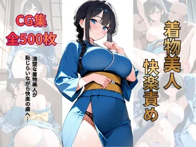 着物美人 快楽堕ち