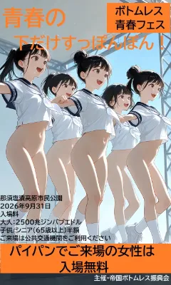 ボトムレスフェス