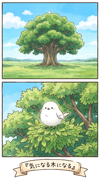 気になる木になる