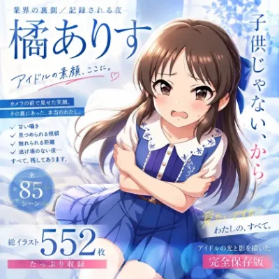 「子供じゃない、から……」枕営業を強要されたアイドル・橘ありすが、撮影されながら堕ちていく