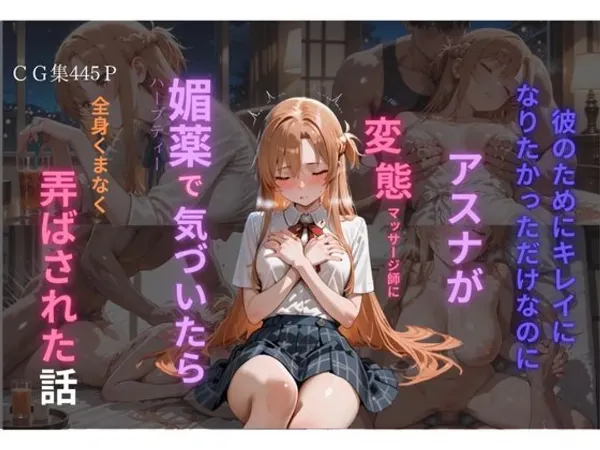 「あれ…？ どうして…こんなことに…」　アスナ編