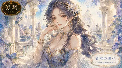 光に包まれる蒼の宮殿の貴婦人