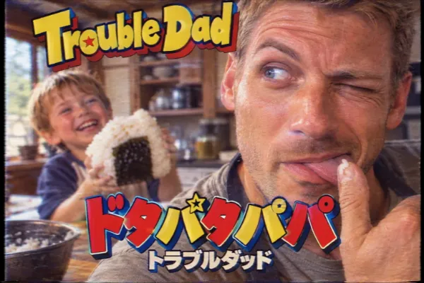 トラブルダッド