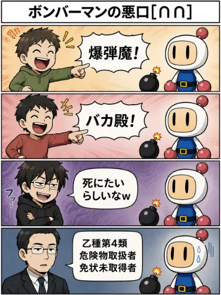 ボンバーマンの悪口([∩∩])