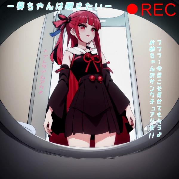 茜「トイレ行ってくるわ～」葵「キターッ」