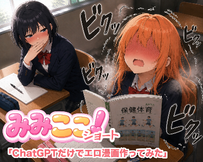ChatGPTだけでエ◯漫画作ってみた