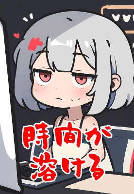 時間が溶ける