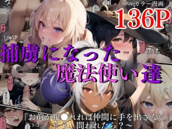 「捕虜になった魔法使い達」発売開始