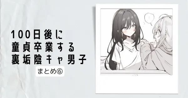 100日後に童貞卒業する裏垢陰キャ男子　51～60話