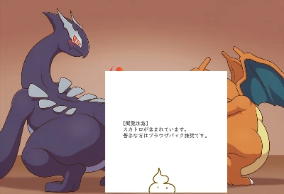 催眠脱糞させられるリザードン