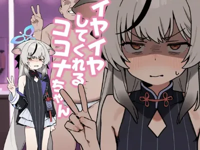 イヤイヤしてくれるココナちゃん