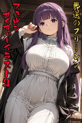 フェルンのセクシーイラスト集　前編