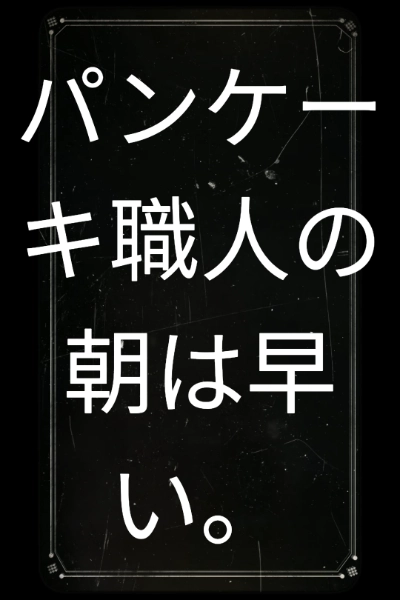 『パンケーキ職人の朝は早い。』