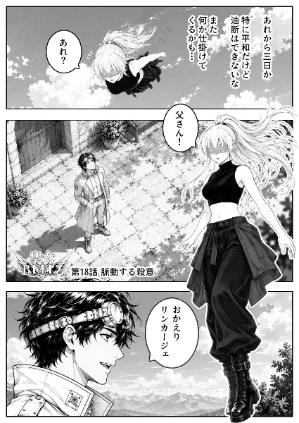 18話 脈動する憎悪