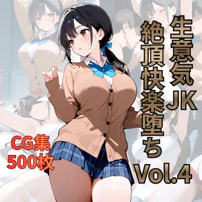 生意気JK 絶頂快楽堕ち