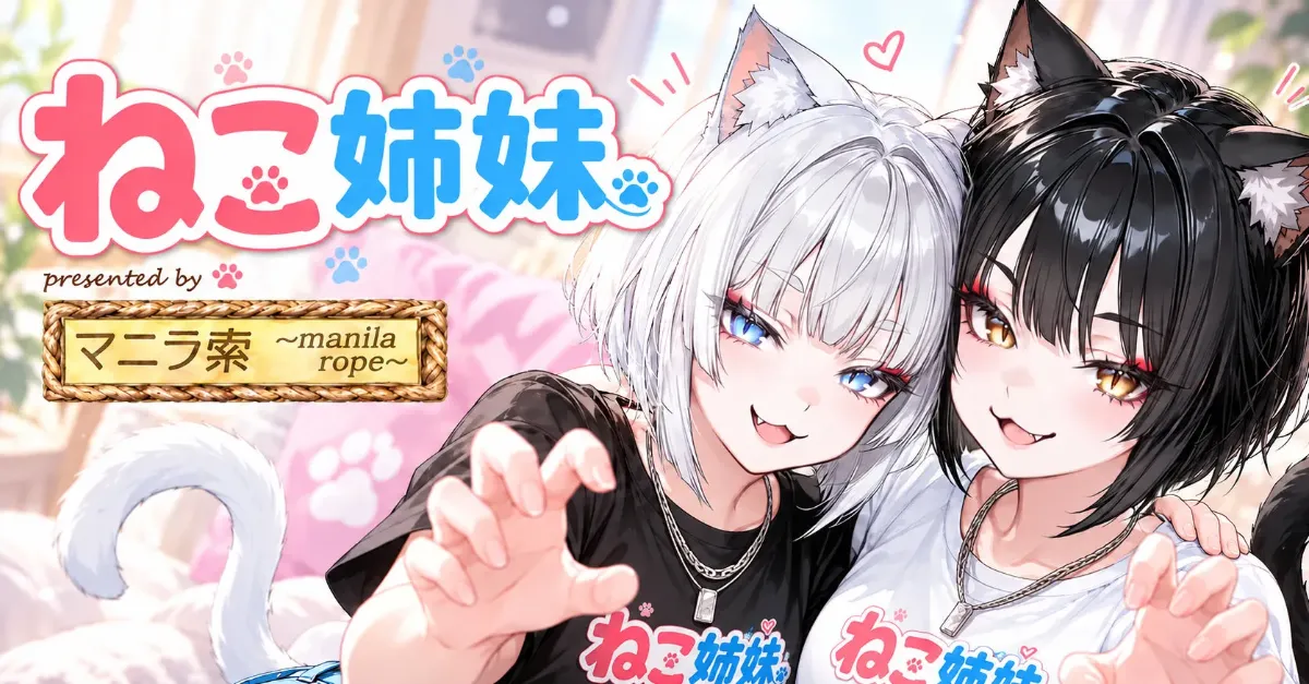ねこ姉妹