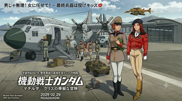 ガンダム50周年記念作品『マチルダ♡クリスの華麗な冒険』 劇場用ポスター第一弾（2次創作）