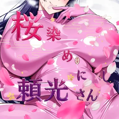 桜染めにし頼光さん