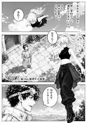 18話 脈動する憎悪