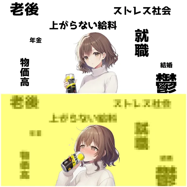 全てを忘れさせてくれる魔法の飲み物