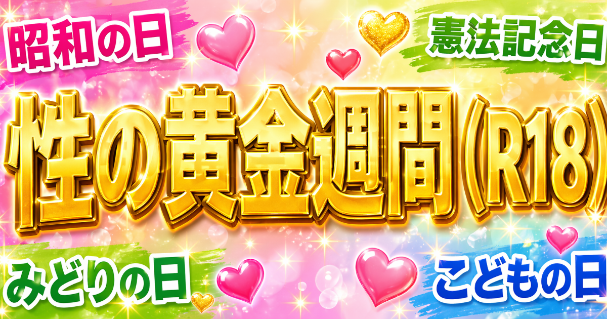 （R18限定）性の黄金週間