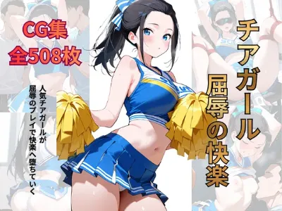 チアガール 屈辱の快楽
