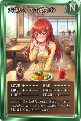 昼カード「大嫌い、でも飲むわ」