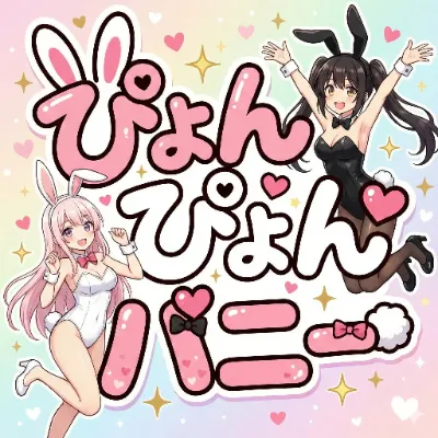 ぴょんぴょんバニー（4コマ漫画）#1,#2