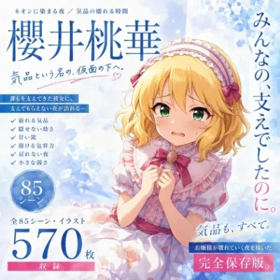 「レディは……泣いたり、しませんの……っ」名家育ちの令嬢アイドル・櫻井桃華が、けばけばしいピンクの部屋で気品ごと剥がされていく