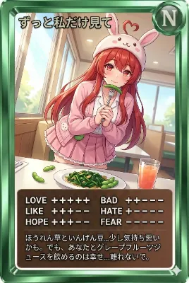 昼カード「ずっと私だけ見て」