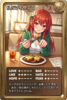 昼カード「私だけを見てて」