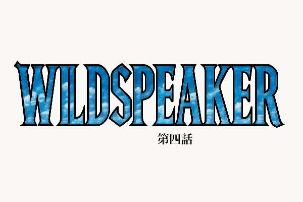 ワイルドスピーカー　第四話