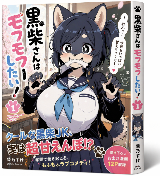 漫画表紙（黒柴犬）